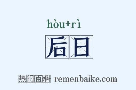 后日是什么意思的图片
